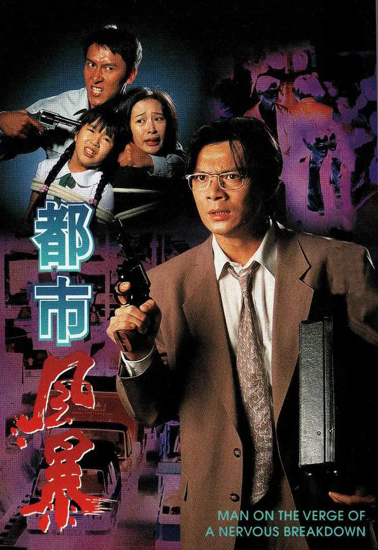 都市风暴海报